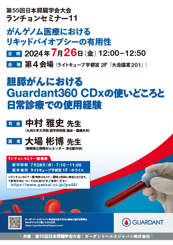 JMKT-000313 第55回日本膵臓学会大会共催ランチョンセミナー　フライヤー